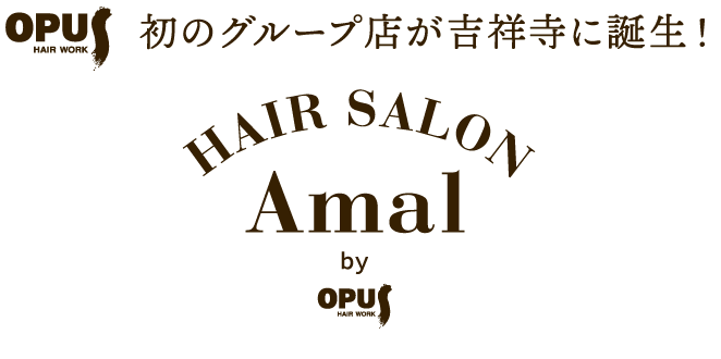 吉祥寺の美容室　美容院　アマル（Amal by opus）